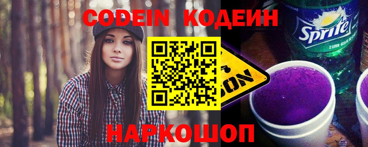 Кодеиновый сироп Lean Purple Drank  Вход с VPN  Пыть-Ях 